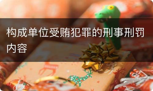 构成单位受贿犯罪的刑事刑罚内容