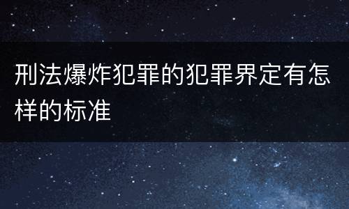 刑法爆炸犯罪的犯罪界定有怎样的标准