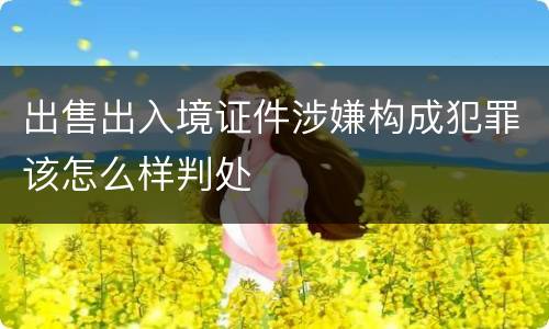 出售出入境证件涉嫌构成犯罪该怎么样判处