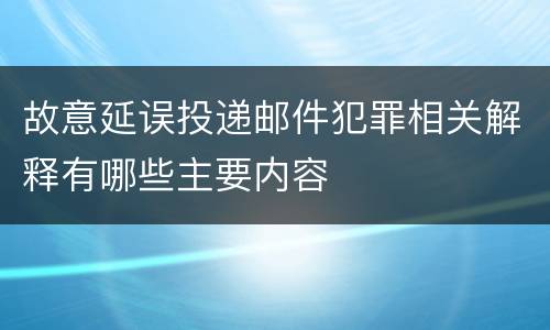 故意延误投递邮件犯罪相关解释有哪些主要内容