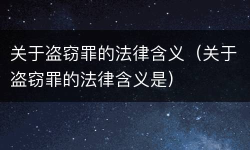 关于盗窃罪的法律含义（关于盗窃罪的法律含义是）