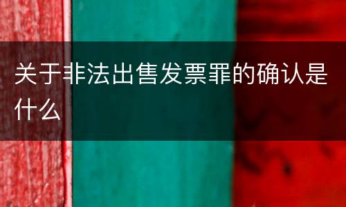 关于非法出售发票罪的确认是什么