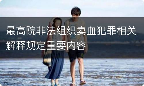 最高院非法组织卖血犯罪相关解释规定重要内容
