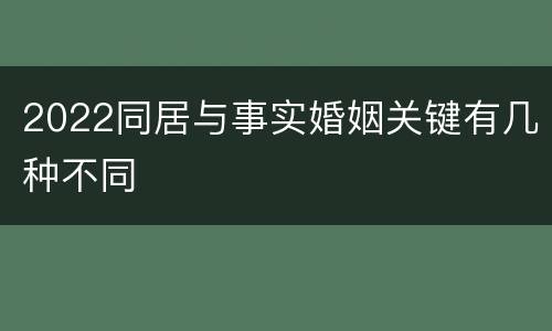 2022同居与事实婚姻关键有几种不同