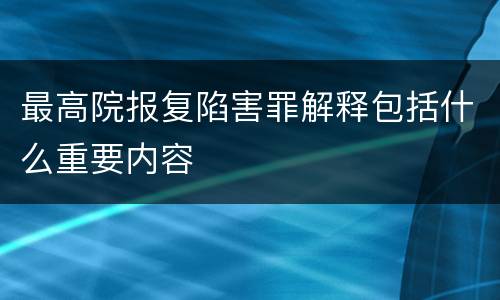 最高院报复陷害罪解释包括什么重要内容