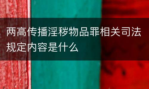 两高传播淫秽物品罪相关司法规定内容是什么