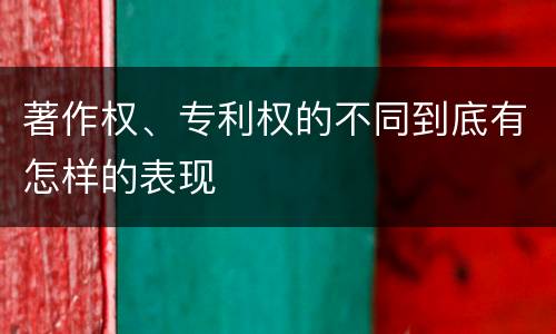 著作权、专利权的不同到底有怎样的表现