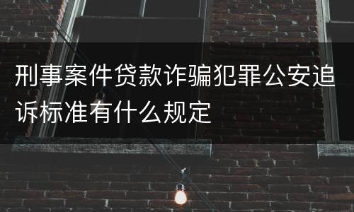 刑事案件贷款诈骗犯罪公安追诉标准有什么规定