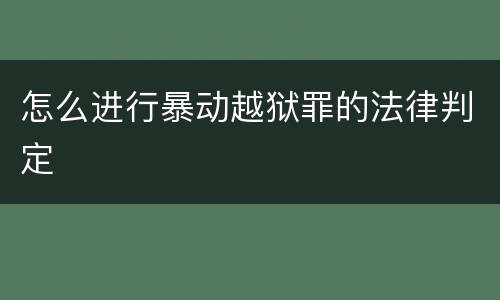 怎么进行暴动越狱罪的法律判定