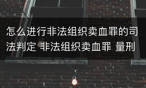 怎么进行非法组织卖血罪的司法判定 非法组织卖血罪 量刑