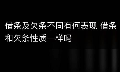 借条及欠条不同有何表现 借条和欠条性质一样吗