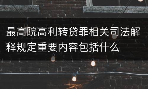最高院高利转贷罪相关司法解释规定重要内容包括什么