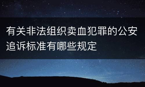 有关非法组织卖血犯罪的公安追诉标准有哪些规定