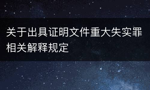 关于出具证明文件重大失实罪相关解释规定