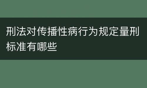 刑法对传播性病行为规定量刑标准有哪些