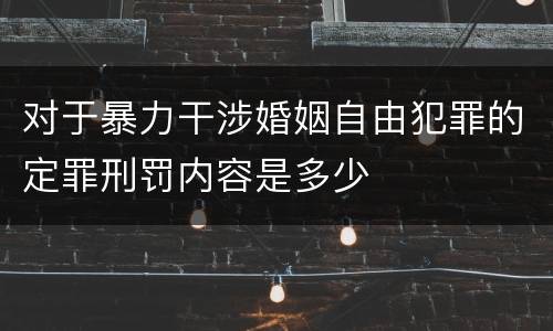 对于暴力干涉婚姻自由犯罪的定罪刑罚内容是多少