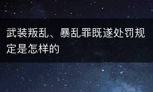 武装叛乱、暴乱罪既遂处罚规定是怎样的