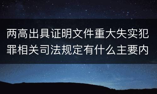 两高出具证明文件重大失实犯罪相关司法规定有什么主要内容