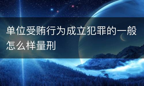 单位受贿行为成立犯罪的一般怎么样量刑