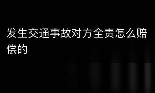 发生交通事故对方全责怎么赔偿的