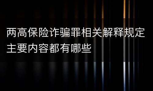 两高保险诈骗罪相关解释规定主要内容都有哪些