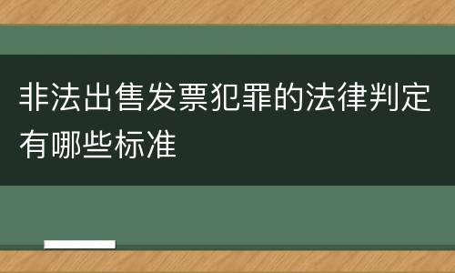 非法出售发票犯罪的法律判定有哪些标准