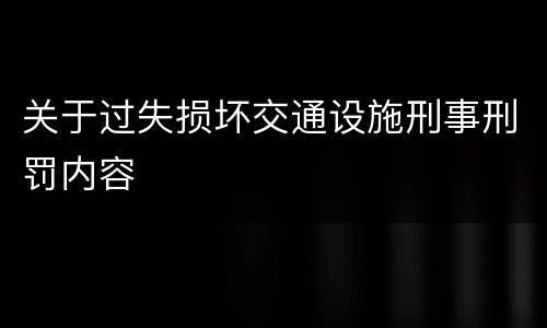 关于过失损坏交通设施刑事刑罚内容