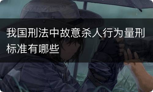 我国刑法中故意杀人行为量刑标准有哪些