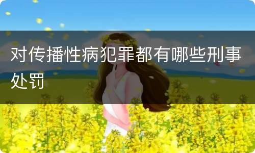 对传播性病犯罪都有哪些刑事处罚