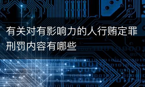 有关对有影响力的人行贿定罪刑罚内容有哪些