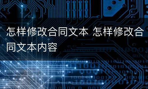 怎样修改合同文本 怎样修改合同文本内容