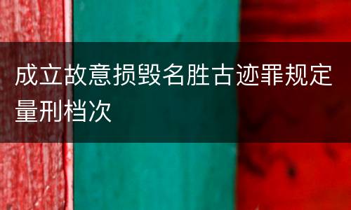 成立故意损毁名胜古迹罪规定量刑档次