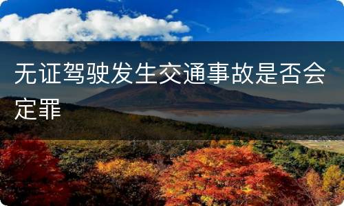 无证驾驶发生交通事故是否会定罪
