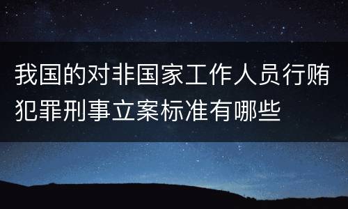 我国的对非国家工作人员行贿犯罪刑事立案标准有哪些