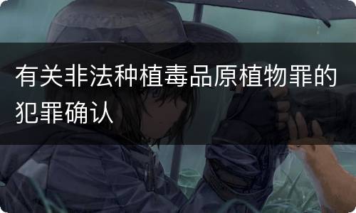 有关非法种植毒品原植物罪的犯罪确认