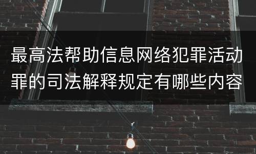 最高法帮助信息网络犯罪活动罪的司法解释规定有哪些内容