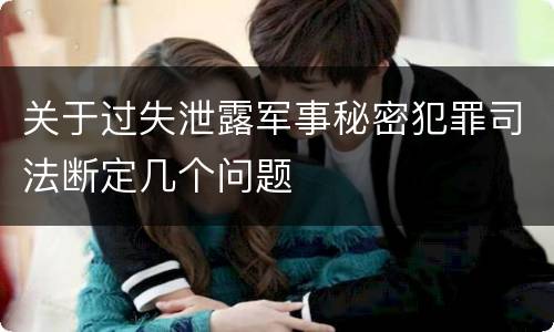 关于过失泄露军事秘密犯罪司法断定几个问题