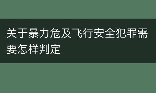 关于暴力危及飞行安全犯罪需要怎样判定