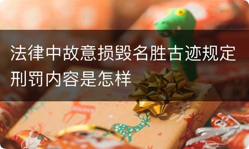 法律中故意损毁名胜古迹规定刑罚内容是怎样