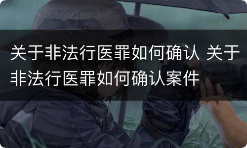 关于非法行医罪如何确认 关于非法行医罪如何确认案件