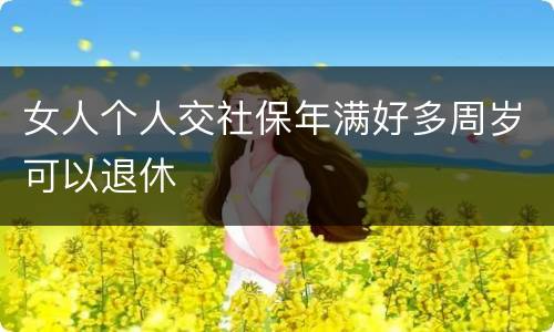 女人个人交社保年满好多周岁可以退休