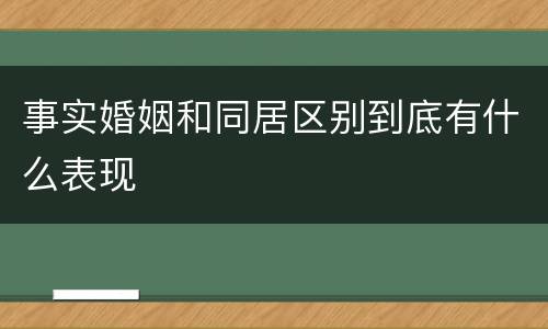 事实婚姻和同居区别到底有什么表现