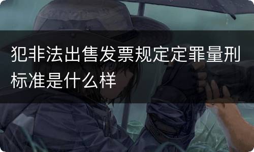 犯非法出售发票规定定罪量刑标准是什么样