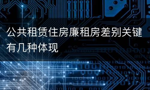 公共租赁住房廉租房差别关键有几种体现