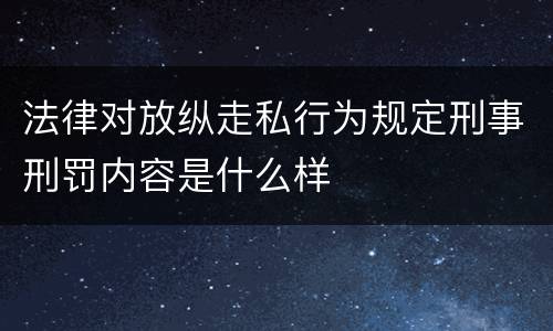 法律对放纵走私行为规定刑事刑罚内容是什么样