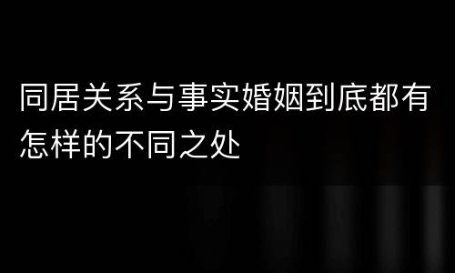 同居关系与事实婚姻到底都有怎样的不同之处