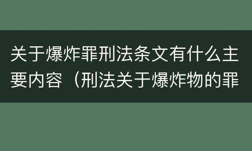 关于爆炸罪刑法条文有什么主要内容（刑法关于爆炸物的罪名）