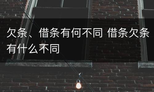 欠条、借条有何不同 借条欠条有什么不同