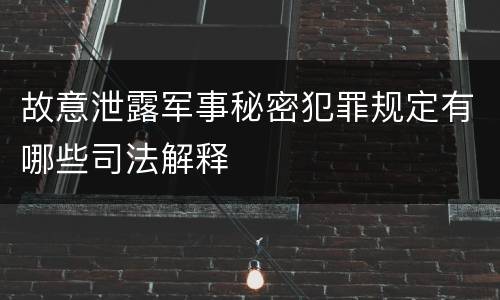 故意泄露军事秘密犯罪规定有哪些司法解释
