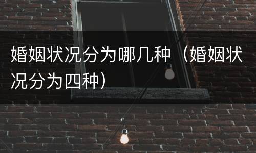 婚姻状况分为哪几种（婚姻状况分为四种）